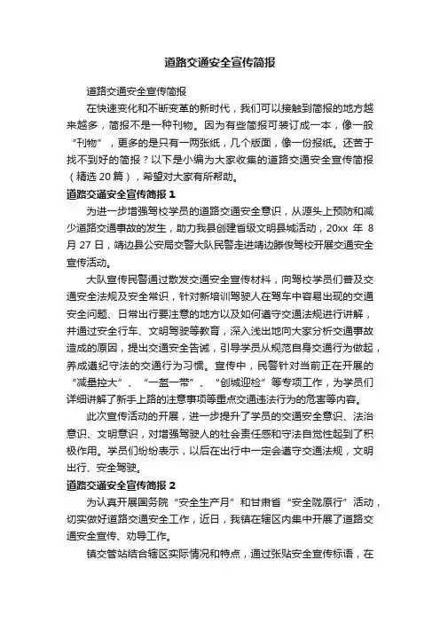 道路交通安全宣传简报（精选20篇）