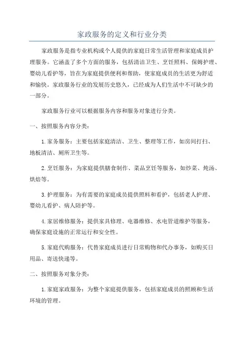 家政服务的定义和行业分类