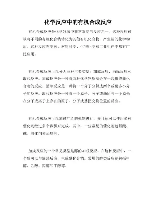 化学反应中的有机合成反应