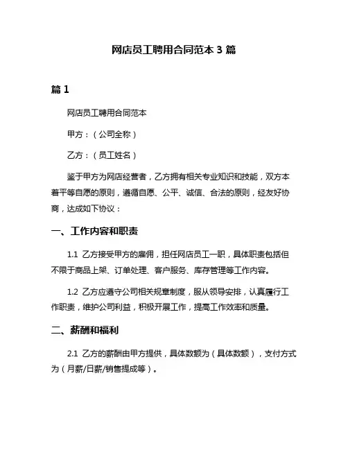 网店员工聘用合同范本3篇