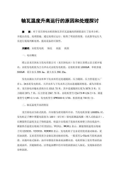 轴瓦温度升高运行的原因和处理探讨