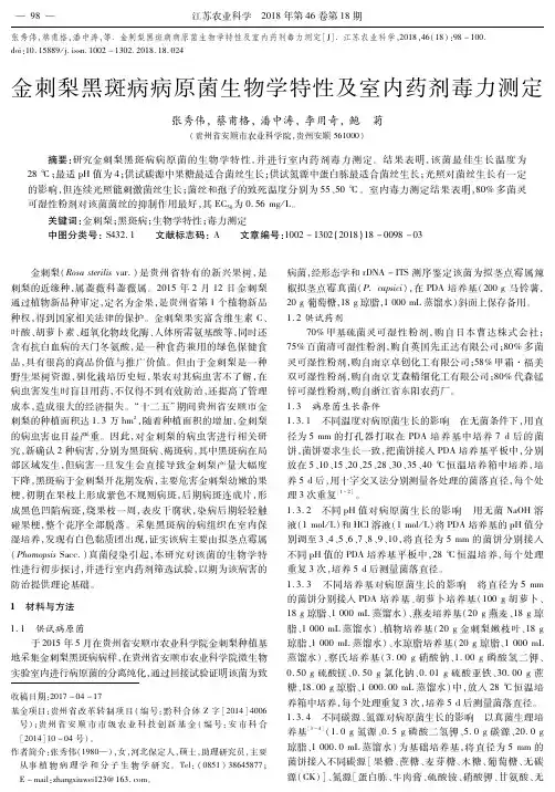 金刺梨黑斑病病原菌生物学特性及室内药剂毒力测定