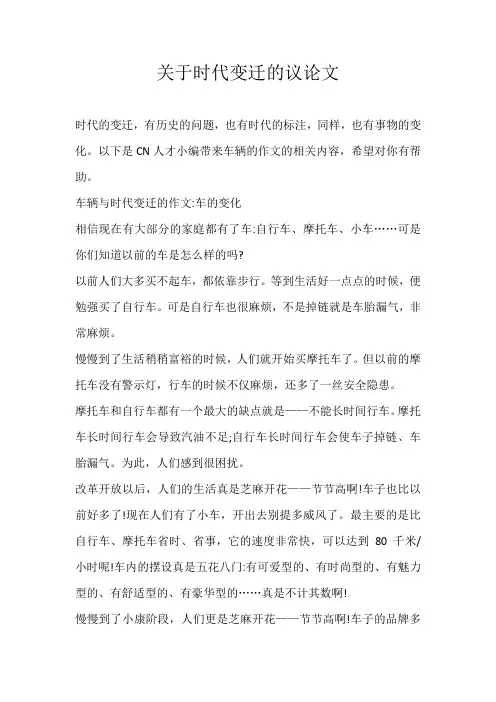 高三议论文关于时代变迁的议论文