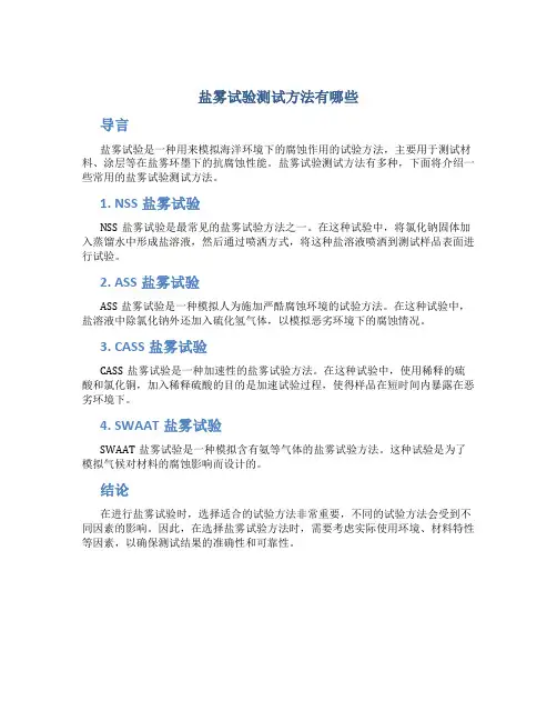 盐雾试验测试方法有哪些
