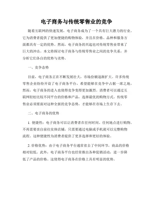 电子商务与传统零售业的竞争