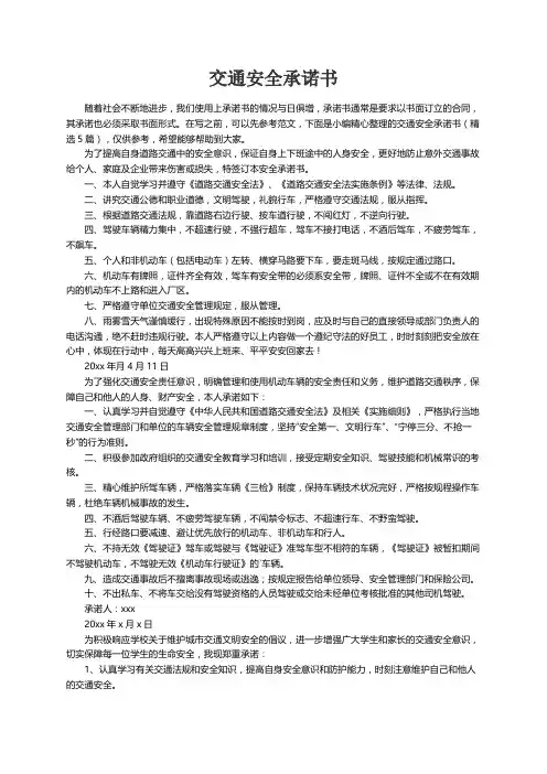 交通安全承诺书（精选5篇）