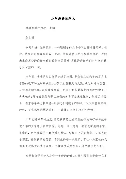 小学表扬信范本（四篇）