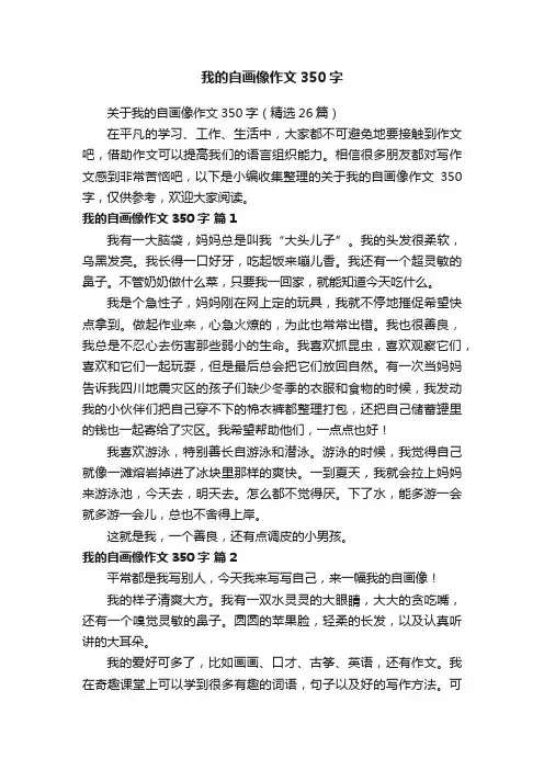 我的自画像作文350字