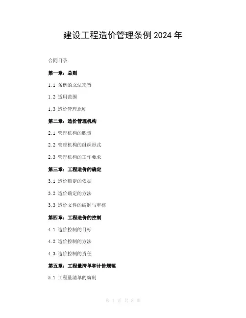 建设工程造价管理条例2024年