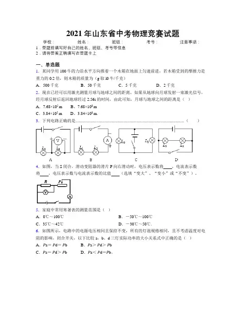 2021年山东省中考物理竞赛试题及解析