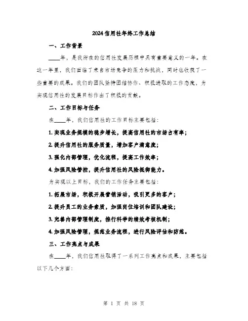 2024信用社年终工作总结(5篇)