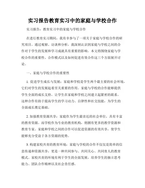 实习报告教育实习中的家庭与学校合作