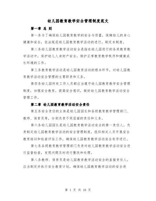 幼儿园教育教学安全管理制度范文(四篇)