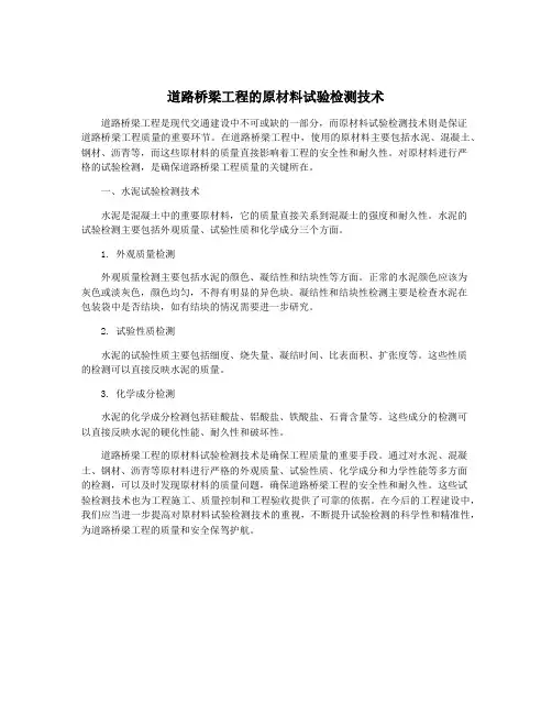 道路桥梁工程的原材料试验检测技术