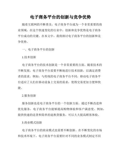 电子商务平台的创新与竞争优势