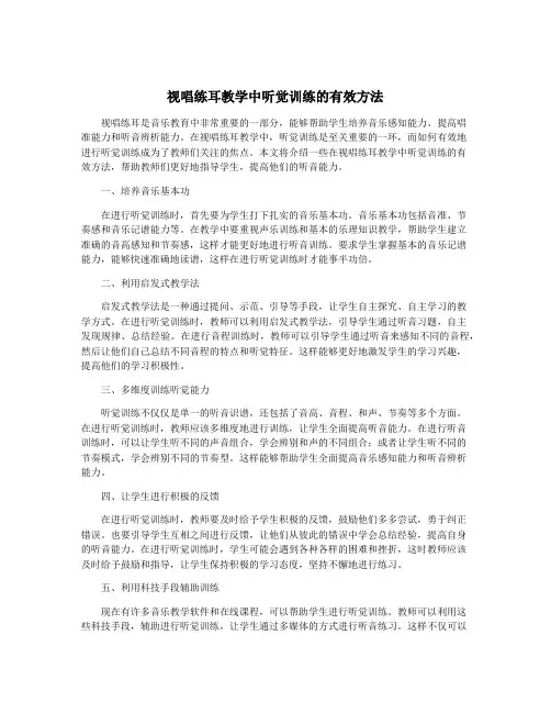 视唱练耳教学中听觉训练的有效方法