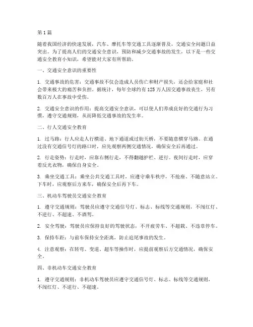 交通安全教育小知识(3篇)