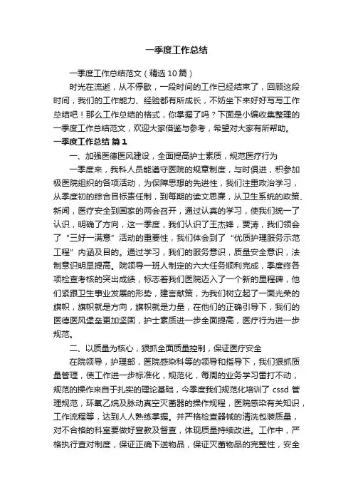 一季度工作总结范文（精选10篇）