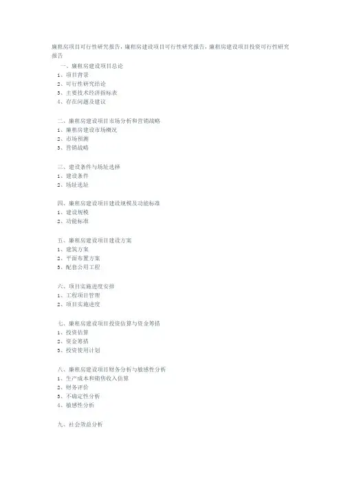 廉租房项目可行性研究报告