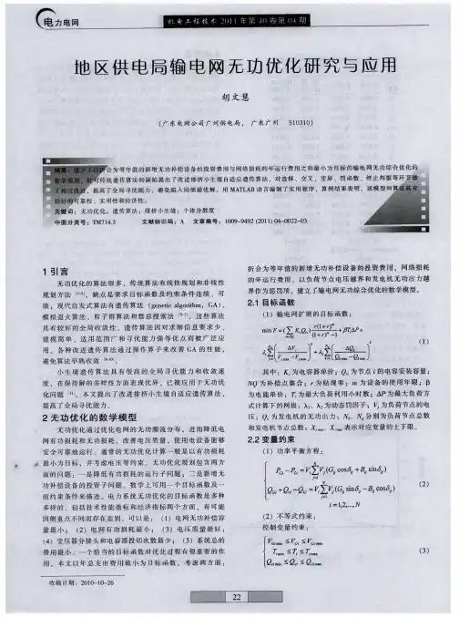地区供电局输电网无功优化研究与应用