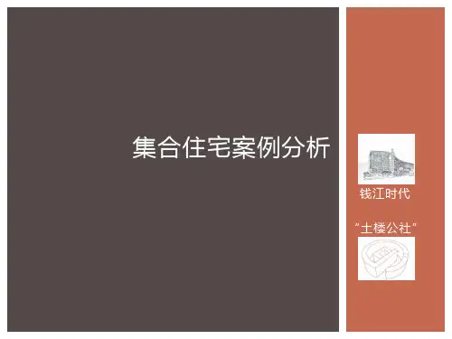 集合住宅设计案例分析
