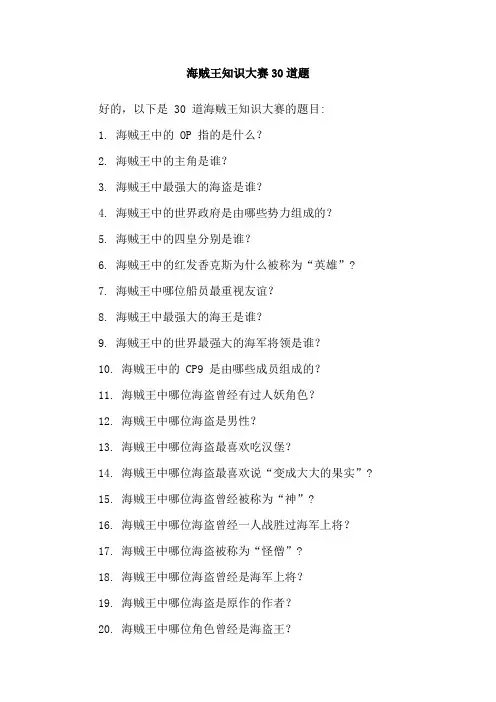 海贼王知识大赛30道题