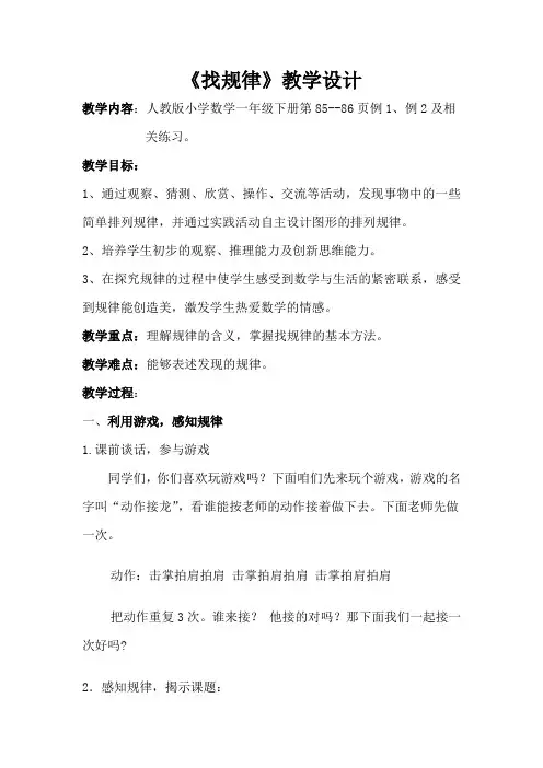 小学数学人教2011课标版一年级数学广角《找规律》