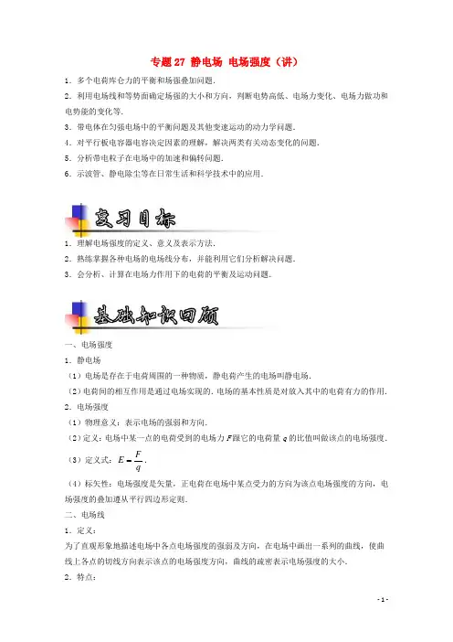 高考物理一轮复习 专题27 静电场 电场强度(讲)(含解析)