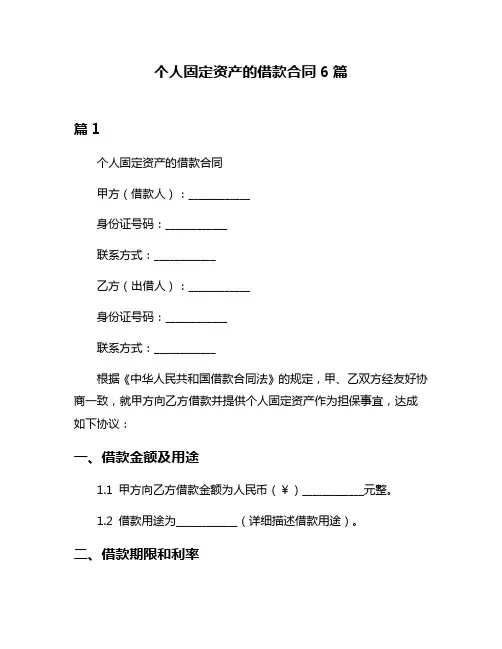 个人固定资产的借款合同6篇