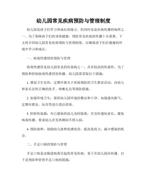 幼儿园常见疾病预防与管理制度