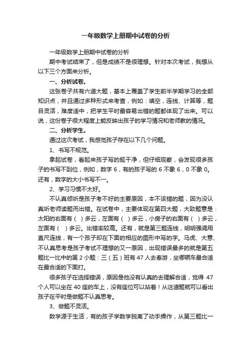 一年级数学上册期中试卷的分析