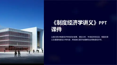《制度经济学讲义》课件