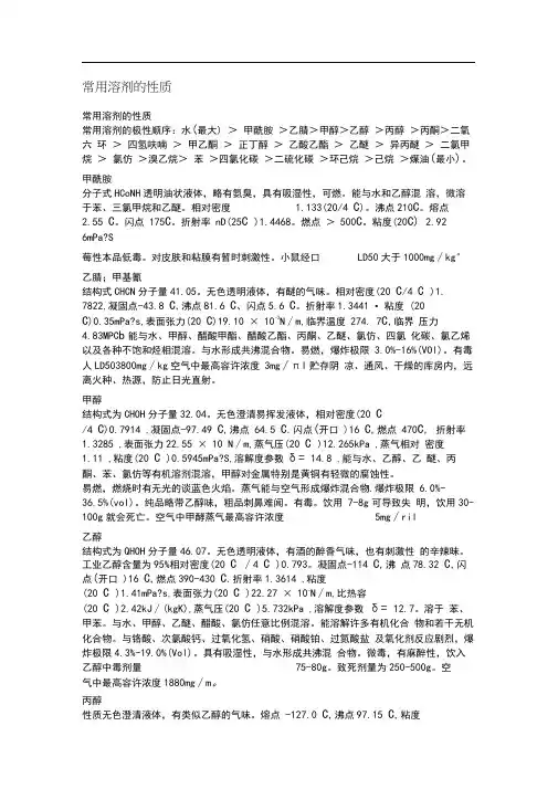 常用溶剂的性质