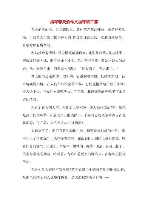 描写春天的作文加评语三篇