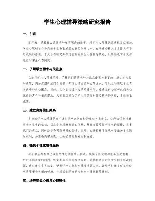 学生心理辅导策略研究报告