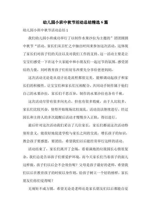 幼儿园小班中秋节活动总结精选6篇