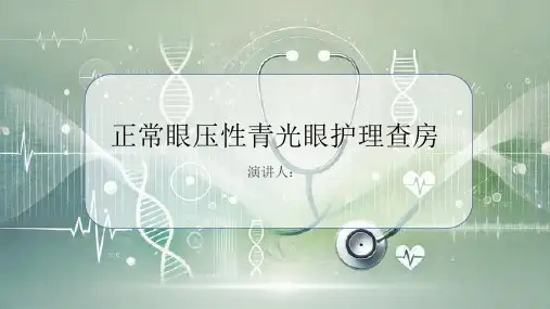 正常眼压性青光眼护理查房课件