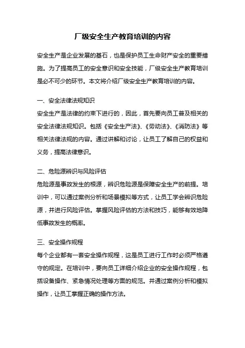 厂级安全生产教育培训的内容