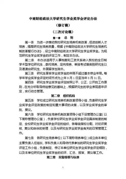 中南财经政法大学研究生学业奖学金评定办法(1)1