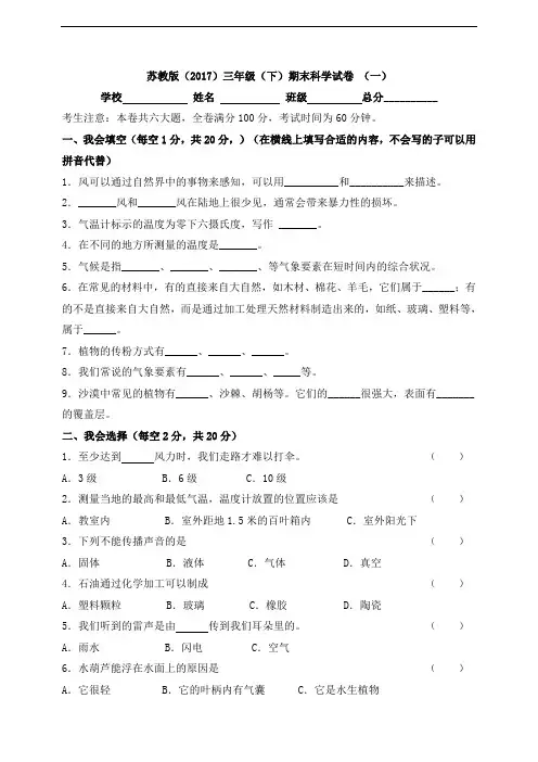 苏教版2020学年三年级下册期末质量检测科学试卷(3套) (含答案)