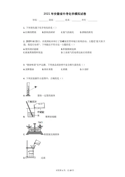 2021年安徽省中考化学模拟试卷有答案