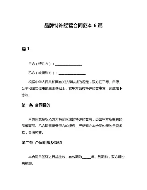 品牌特许经营合同范本6篇