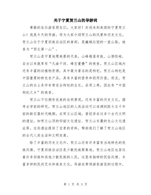 关于宁夏贺兰山的导游词