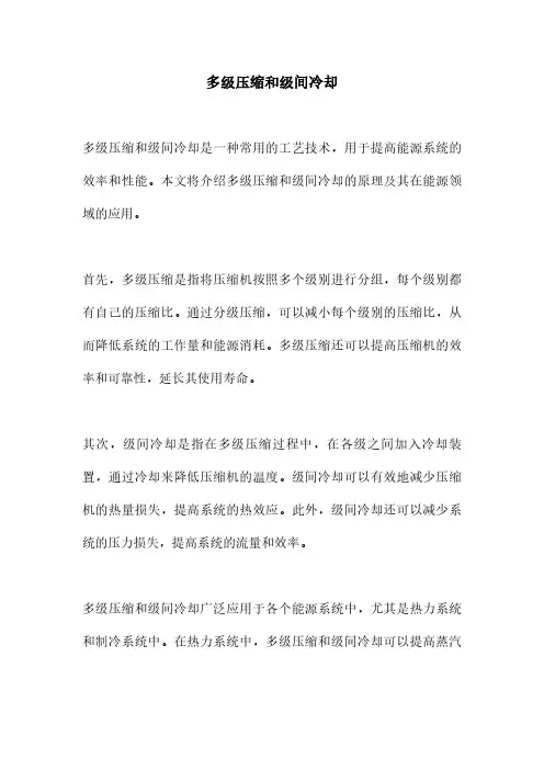 多级压缩和级间冷却