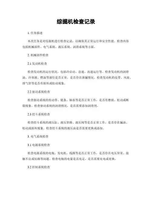 综掘机检查记录