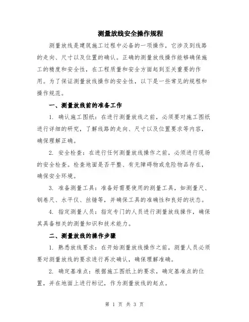 测量放线安全操作规程