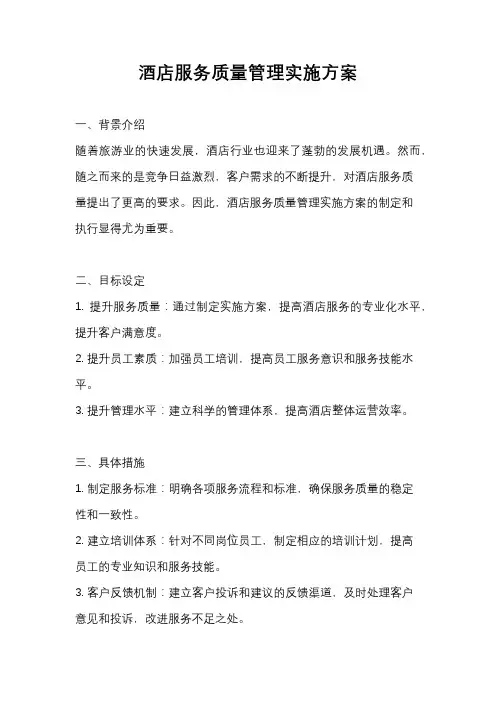 酒店服务质量管理实施方案