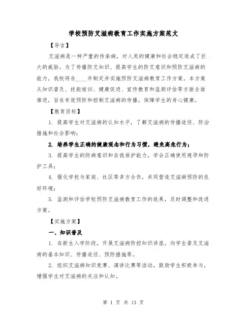 学校预防艾滋病教育工作实施方案范文(四篇)