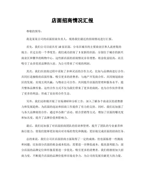 店面招商情况汇报