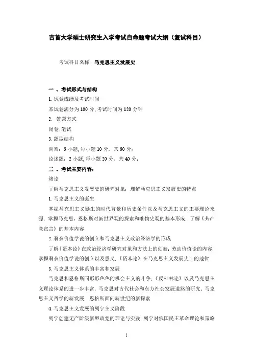吉首大学《马克思主义发展史》2020年考研专业课复试大纲